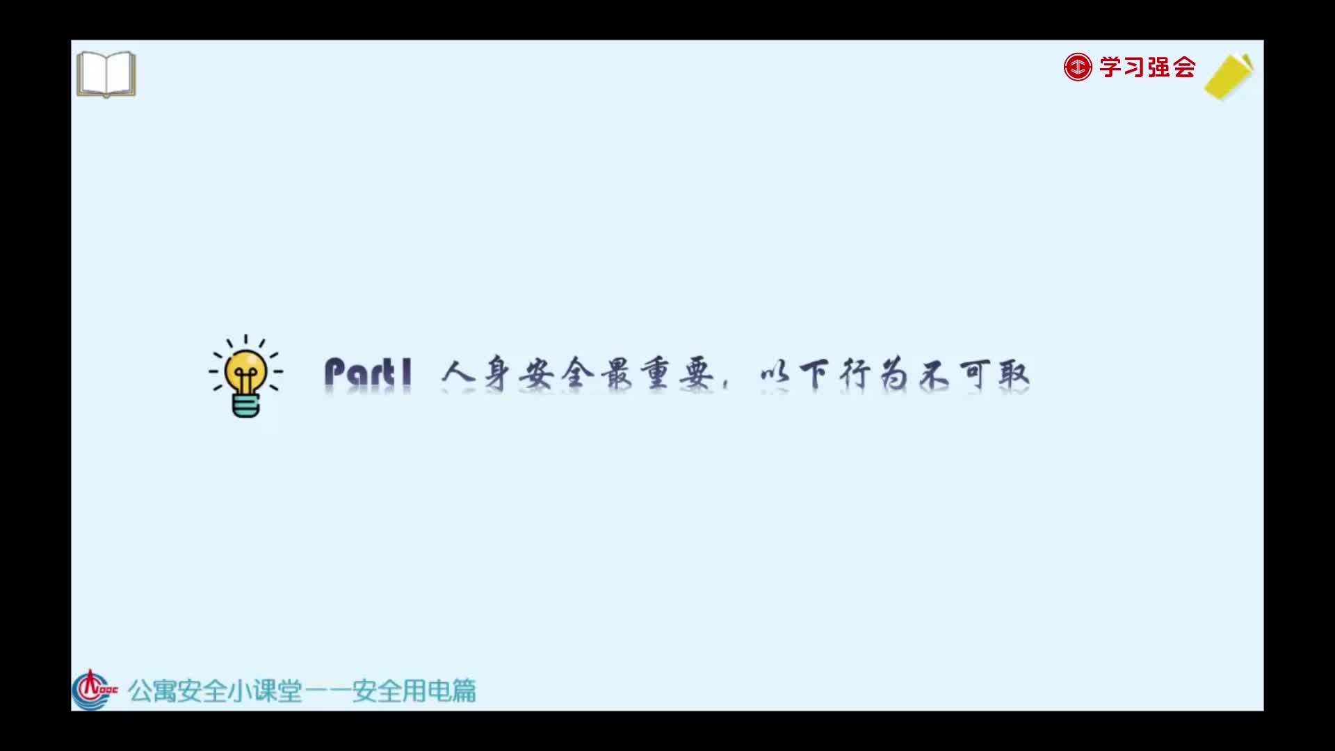 公寓安全小课堂——安全用电篇