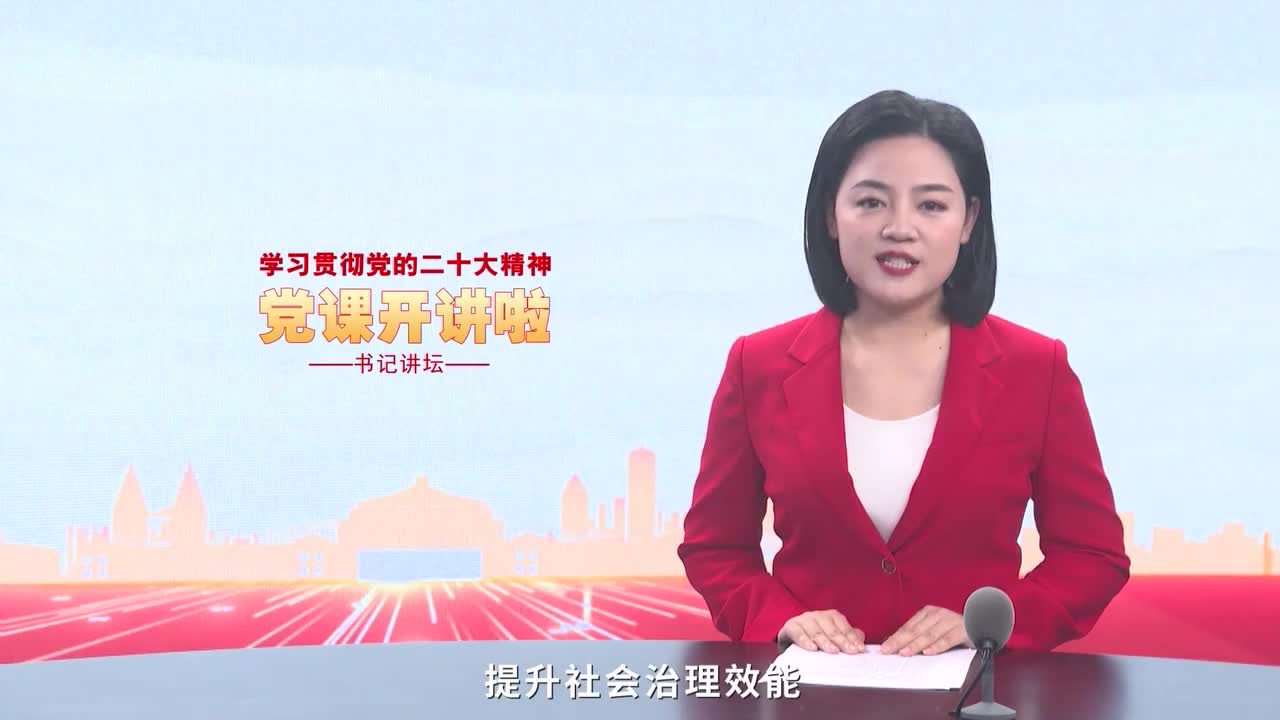党课开讲啦｜书记讲坛：龙海社区的“幸福存折”
