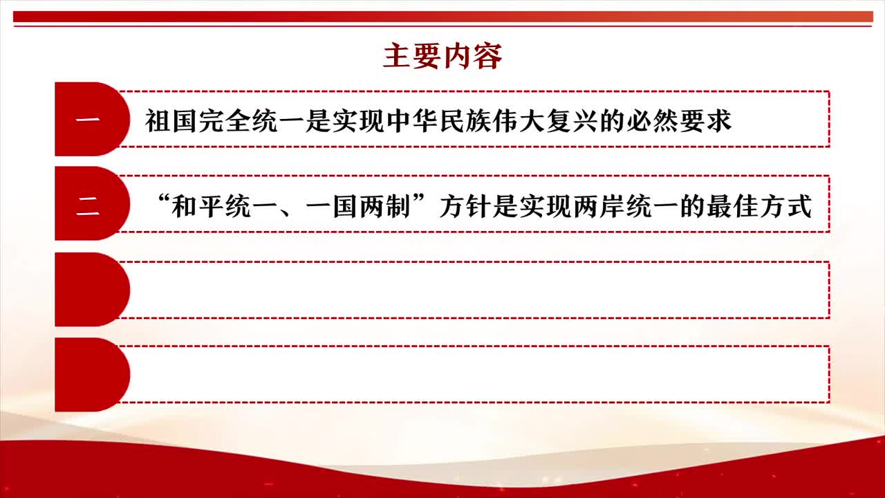 习近平总书记关于坚持和完善“一国两制”，推进祖国统一重要论述（上）