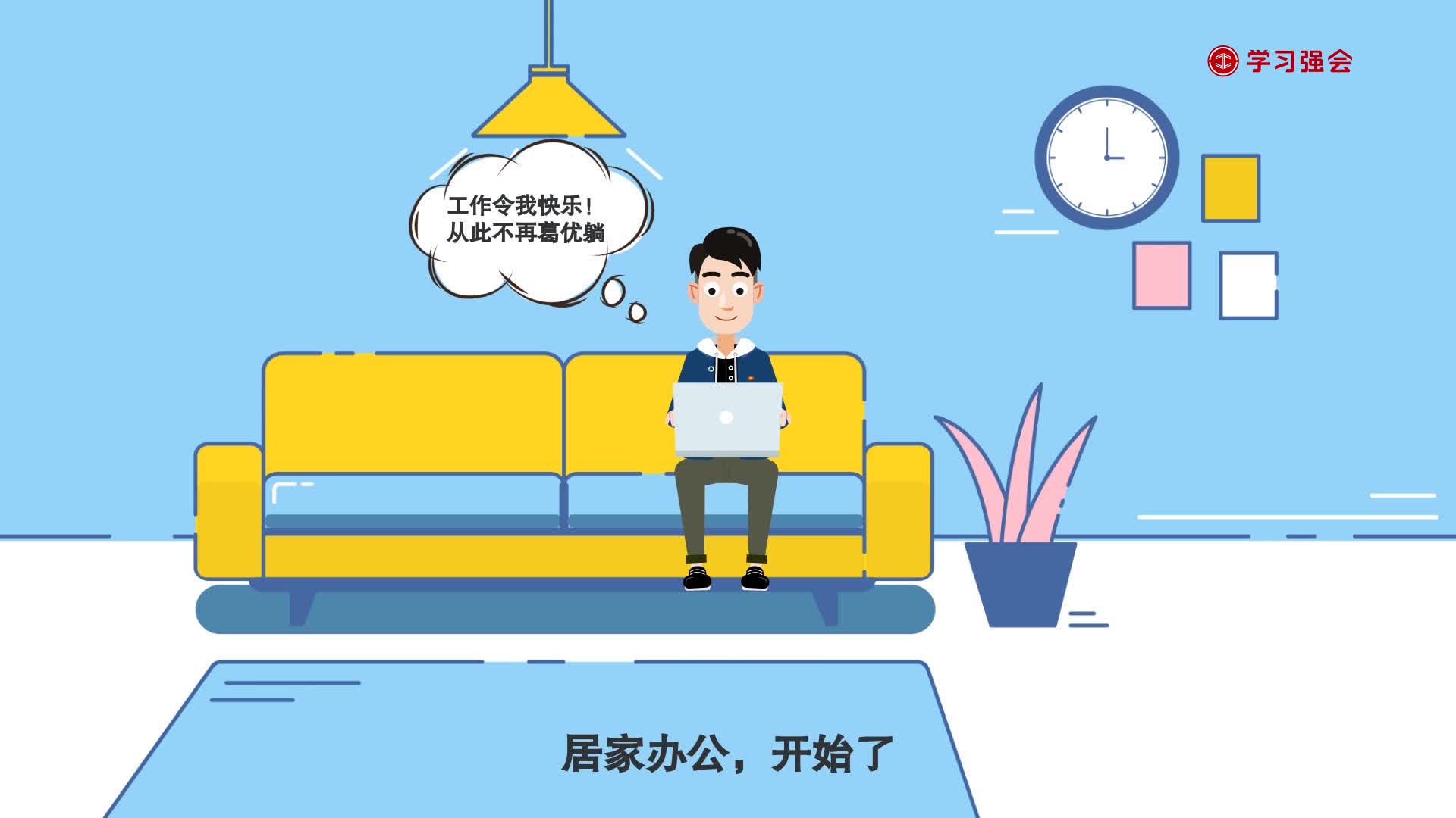 如何提升居家办公效率？