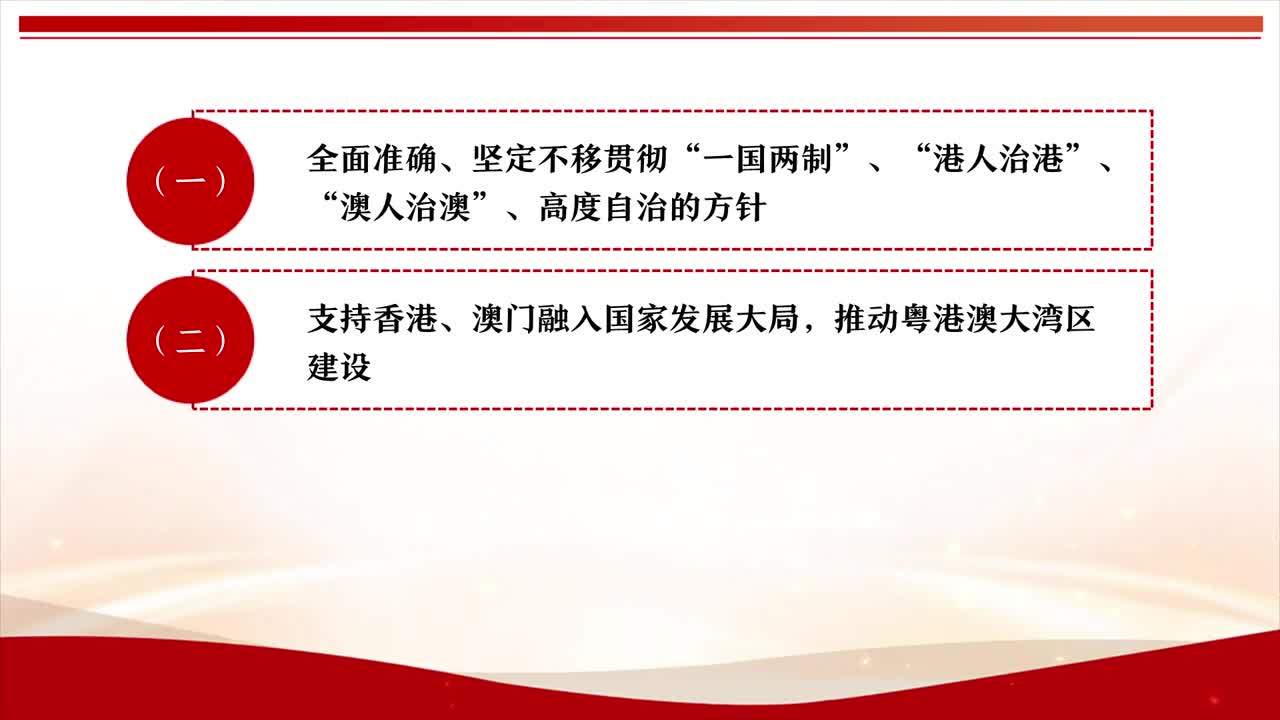 习近平总书记关于坚持和完善“一国两制”，推进祖国统一重要论述（下）