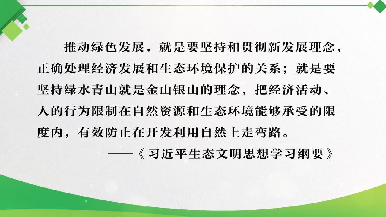 习近平生态文明思想（下）