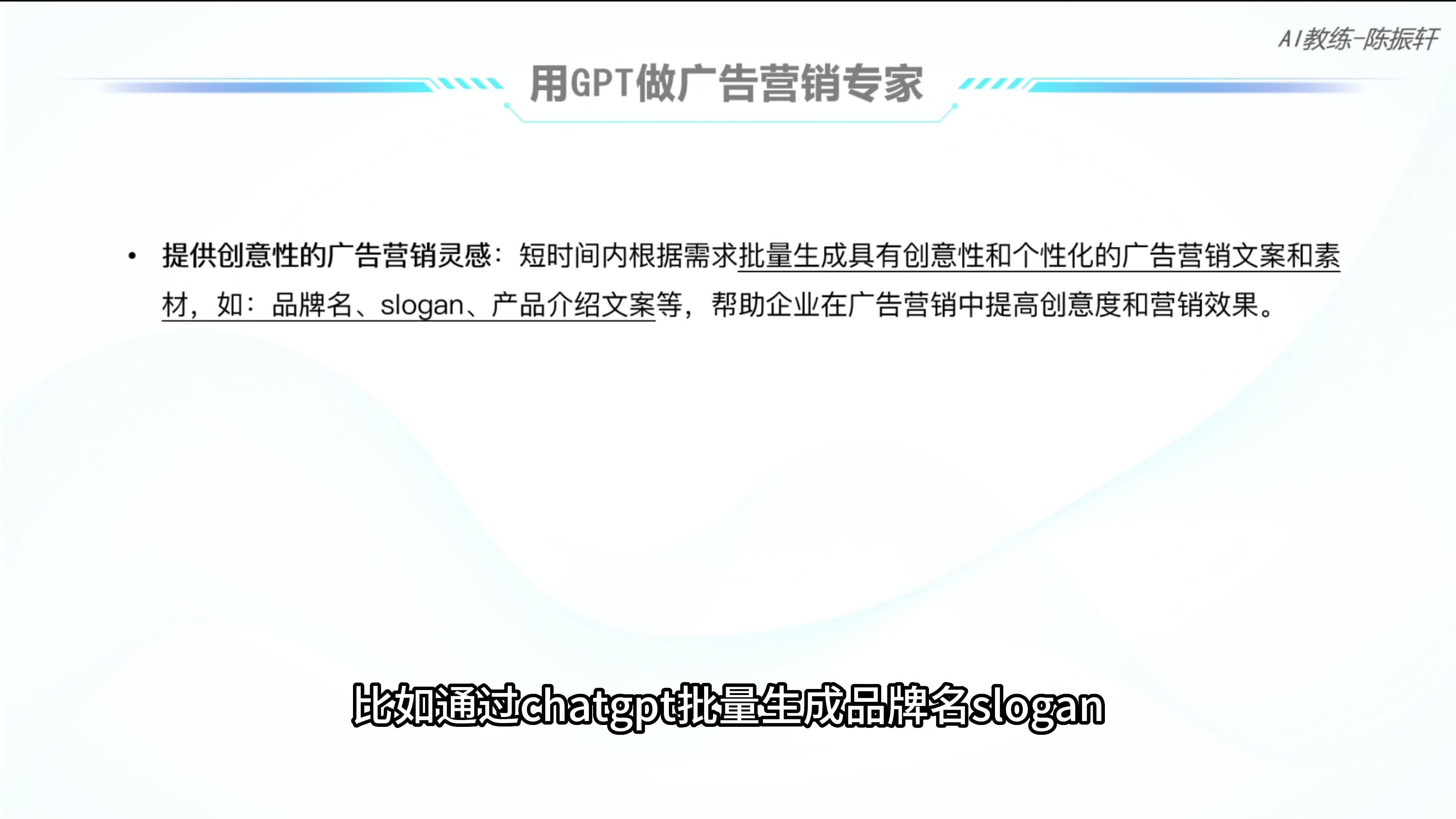 用ChatGPT完成广告营销专家