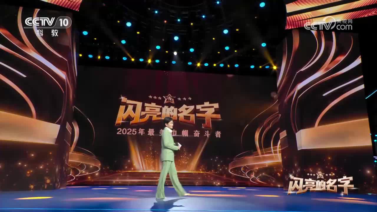 闪亮的名字——2025年最美巾帼奋斗者发布仪式