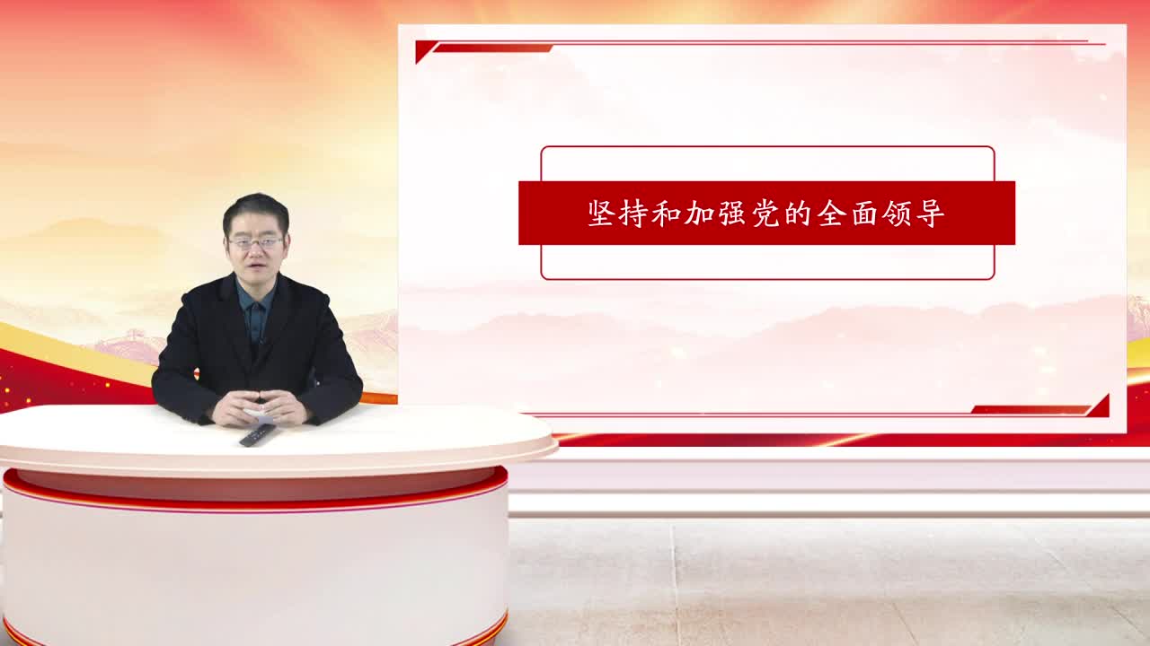 习近平总书记关于坚持和加强党的全面领导重要论述（上）