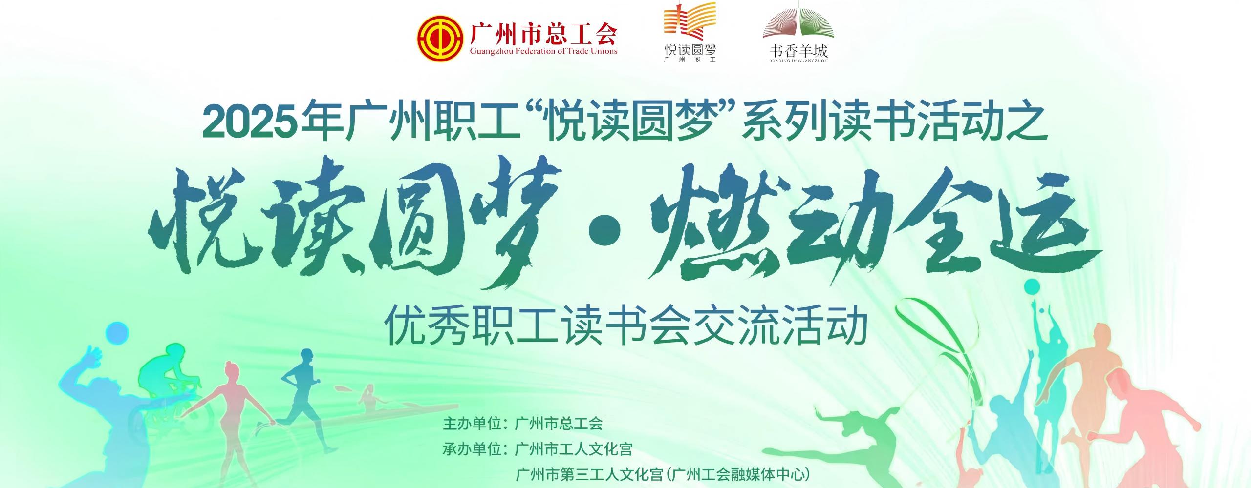 2025年广州职工“悦读圆梦”系列读书活动之“悦读圆梦·燃动全运”优秀职工读书会交流活动